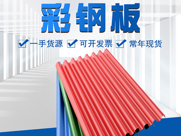 沈陽彩鋼板的質(zhì)量該如何檢驗(yàn)？